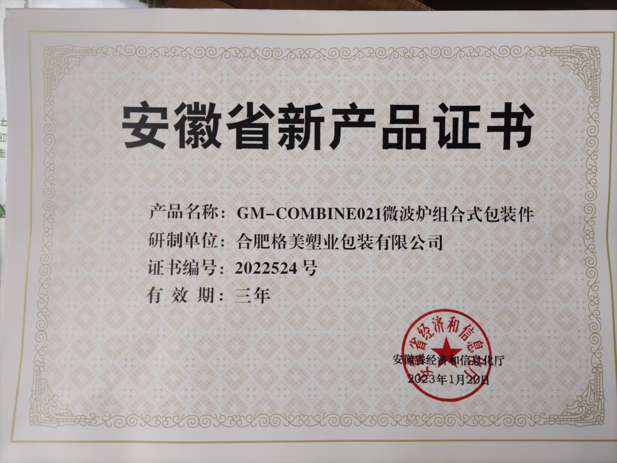 熱烈慶祝公司榮獲安徽省經濟和信息化廳頒發的“安徽省新產品證書”